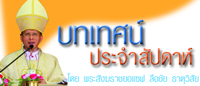 บทเทศน์ประจำสัปดาห์