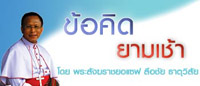 ข้อคิดยามเช้า