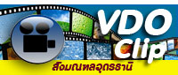 วีดีโอคลิป